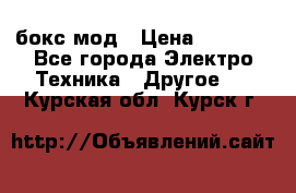 Joyetech eVic VT бокс-мод › Цена ­ 1 500 - Все города Электро-Техника » Другое   . Курская обл.,Курск г.